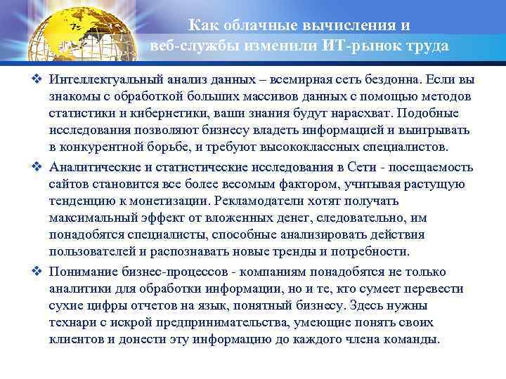 Как облачные вычисления и LOGO веб-службы изменили ИТ-рынок труда v Интеллектуальный анализ данных –