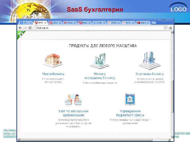 Saa. S бухгалтерия LOGO http: //www. bkontur. ru/? utm_source=Google. Adwords&utm_medium=cpc&utm_content=%D 0%91%D 1%83%D 1%85%D 0%B