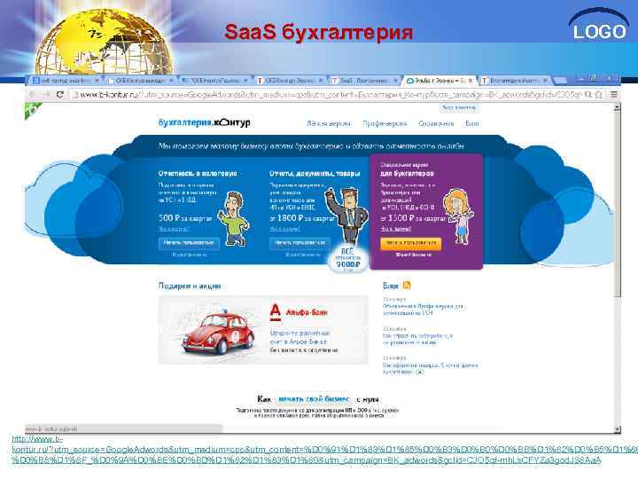 Saa. S бухгалтерия LOGO http: //www. bkontur. ru/? utm_source=Google. Adwords&utm_medium=cpc&utm_content=%D 0%91%D 1%83%D 1%85%D 0%B