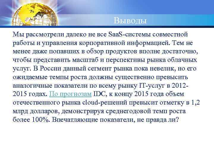 LOGO Выводы Мы рассмотрели далеко не все Saa. S-системы совместной работы и управления корпоративной
