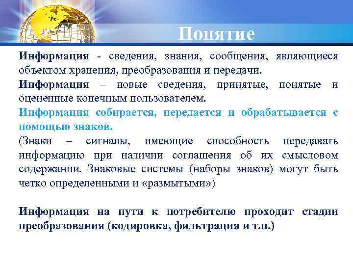 Понятие LOGO Информация - сведения, знания, сообщения, являющиеся объектом хранения, преобразования и передачи. Информация