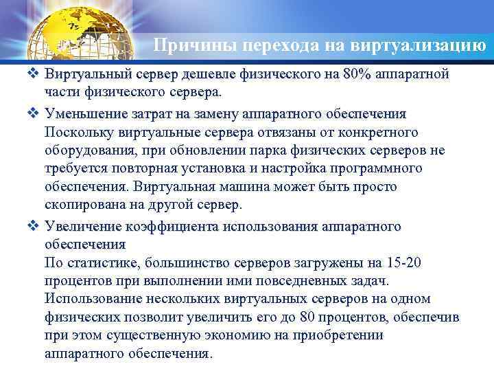 LOGO Причины перехода на виртуализацию v Виртуальный сервер дешевле физического на 80% аппаратной Виртуальный