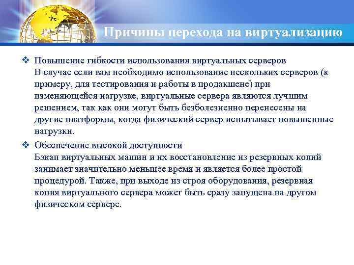 LOGO Причины перехода на виртуализацию v Повышение гибкости использования виртуальных серверов В случае если