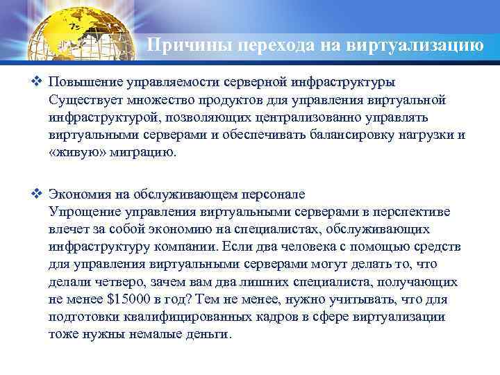 LOGO Причины перехода на виртуализацию v Повышение управляемости серверной инфраструктуры Существует множество продуктов для
