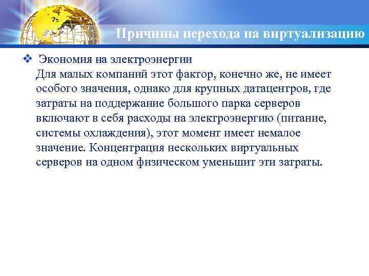 LOGO Причины перехода на виртуализацию v Экономия на электроэнергии Для малых компаний этот фактор,