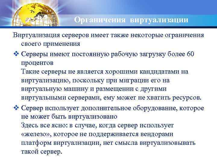 LOGO Органичения виртуализации Виртуализация серверов имеет также некоторые ограничения своего применения v Серверы имеют