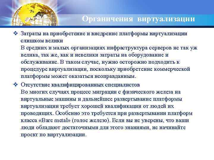 LOGO Органичения виртуализации v Затраты на приобретение и внедрение платформы виртуализации слишком велики В