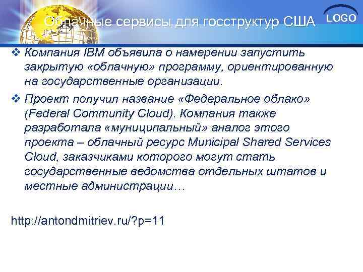 Облачные сервисы для госструктур США LOGO v Компания IBM объявила о намерении запустить закрытую