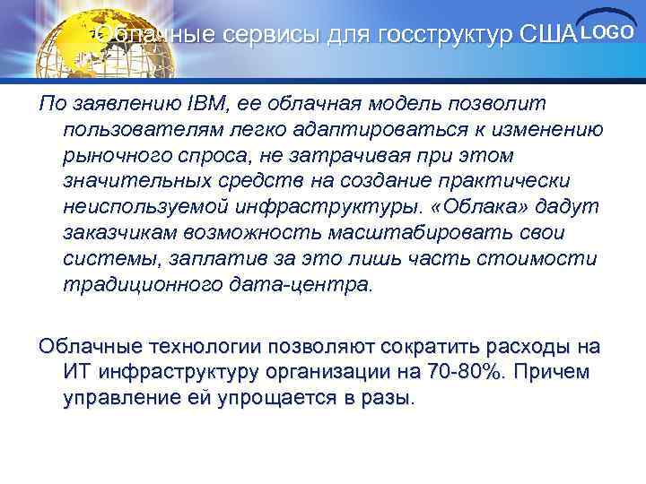 Облачные сервисы для госструктур США LOGO По заявлению IBM, ее облачная модель позволит пользователям