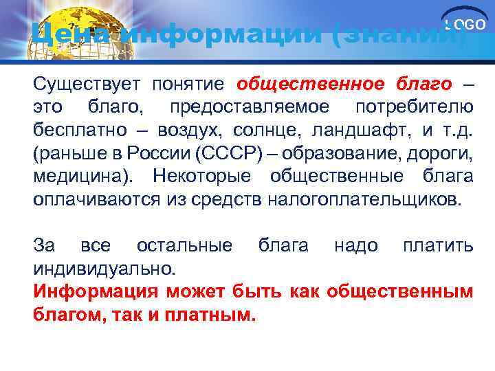 Цена информации (знаний) LOGO Существует понятие общественное благо – это благо, предоставляемое потребителю бесплатно