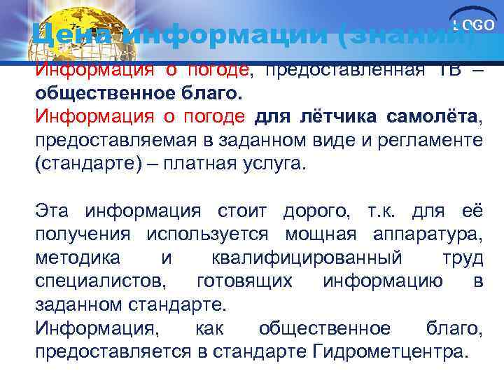 Цена информации (знаний) LOGO Информация о погоде, предоставленная ТВ – общественное благо. Информация о