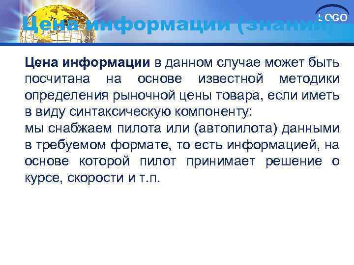 Цена информации (знаний) LOGO Цена информации в данном случае может быть посчитана на основе