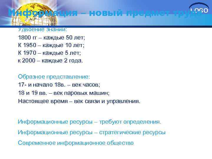 LOGO Информация – новый предмет труда Удвоение знаний: 1800 гг – каждые 50 лет;