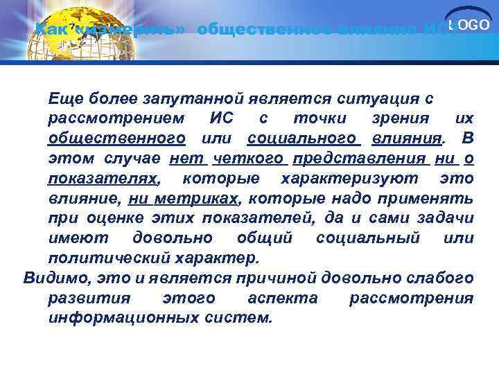 LOGO Как «измерить» общественное влияние ИС? Еще более запутанной является ситуация с рассмотрением ИС
