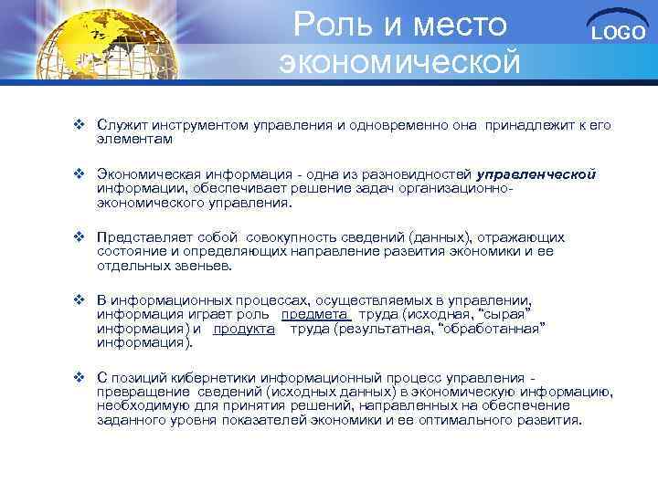 Роль и место экономической информации LOGO v Служит инструментом управления и одновременно она принадлежит
