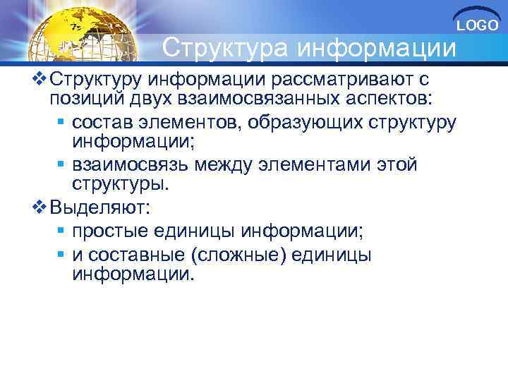 Структура информации LOGO v Структуру информации рассматривают с позиций двух взаимосвязанных аспектов: § состав