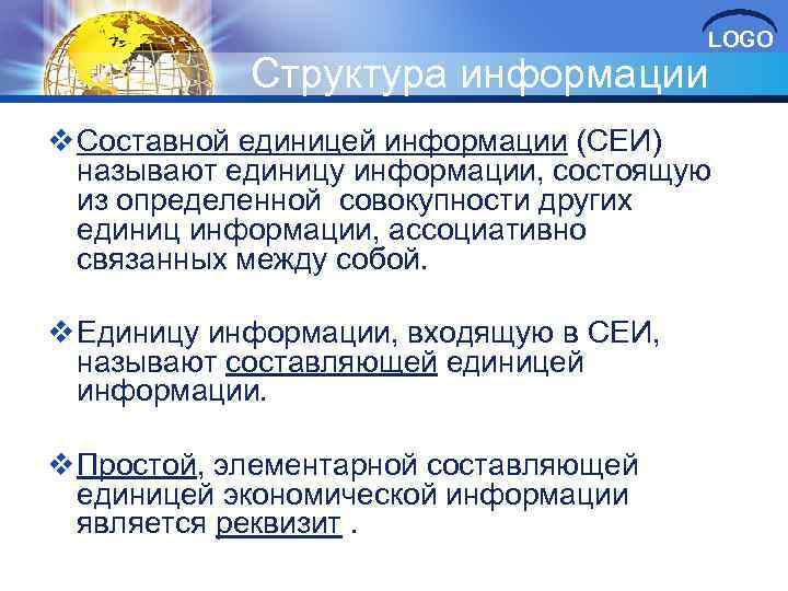 Структура информации LOGO v Составной единицей информации (СЕИ) называют единицу информации, состоящую из определенной