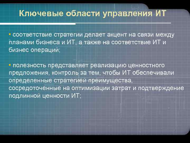 Ключевые области управления ИТ • соответствие стратегии делает акцент на связи между планами бизнеса