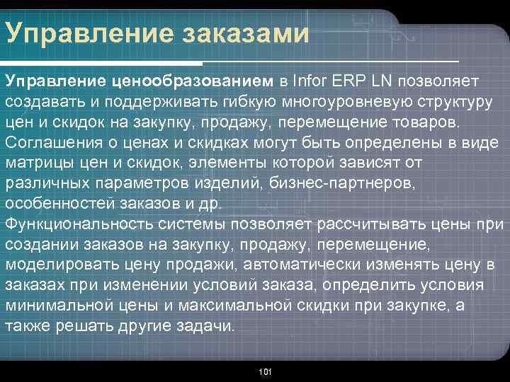 Управление заказами Управление ценообразованием в Infor ERP LN позволяет создавать и поддерживать гибкую многоуровневую