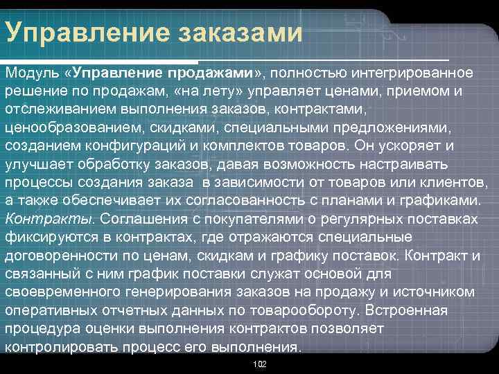 Управление заказами Модуль «Управление продажами» , полностью интегрированное решение по продажам, «на лету» управляет