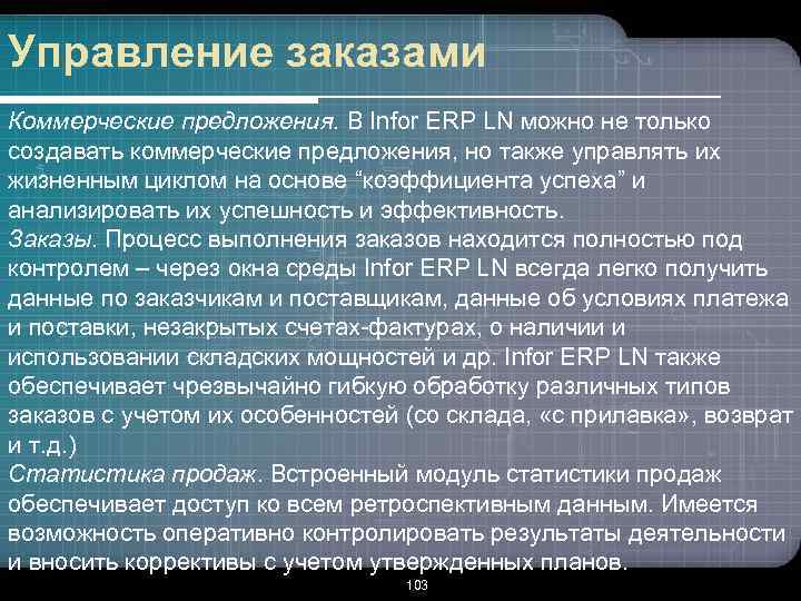 Управление заказами Коммерческие предложения. В Infor ERP LN можно не только создавать коммерческие предложения,