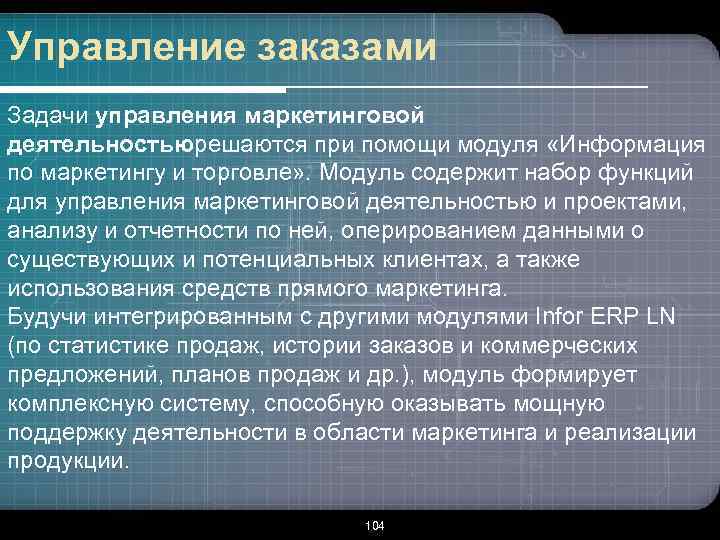 Управление заказами Задачи управления маркетинговой деятельностьюрешаются при помощи модуля «Информация по маркетингу и торговле»