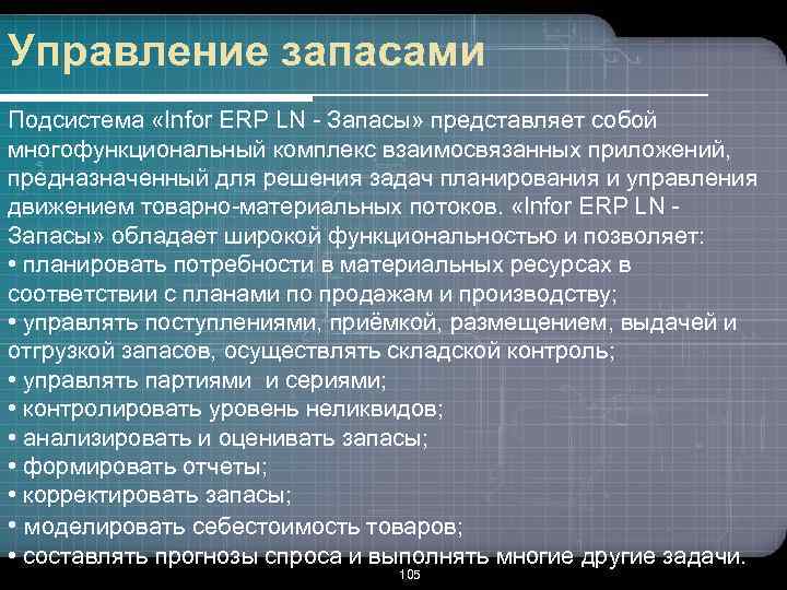 Управление запасами Подсистема «Infor ERP LN - Запасы» представляет собой многофункциональный комплекс взаимосвязанных приложений,