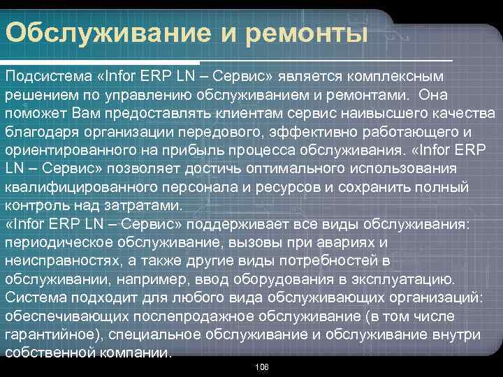 Обслуживание и ремонты Подсистема «Infor ERP LN – Сервис» является комплексным решением по управлению