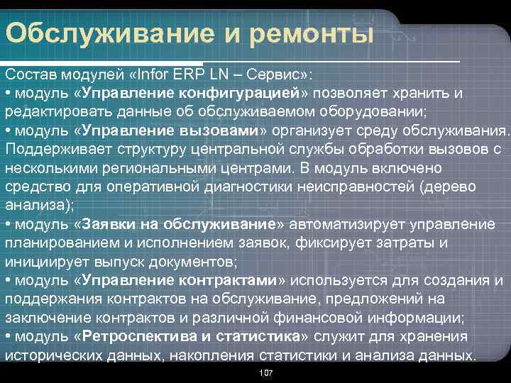 Обслуживание и ремонты Состав модулей «Infor ERP LN – Сервис» : • модуль «Управление