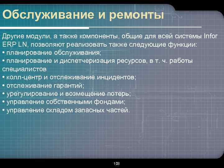 Обслуживание и ремонты Другие модули, а также компоненты, общие для всей системы Infor ERP