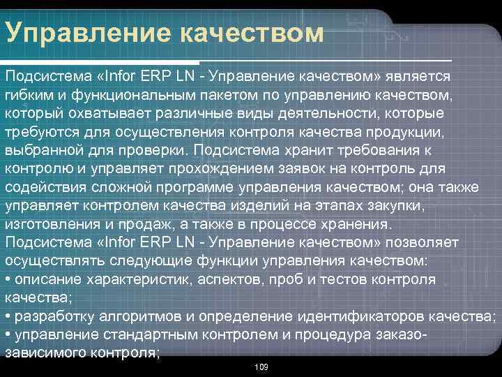 Управление качеством Подсистема «Infor ERP LN - Управление качеством» является гибким и функциональным пакетом