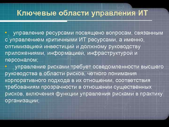 Ключевые области управления ИТ • управление ресурсами посвящено вопросам, связанным с управлением критичными ИТ