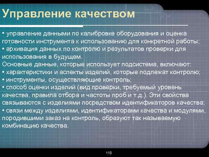 Управление качеством • управление данными по калибровке оборудования и оценка готовности инструмента к использованию