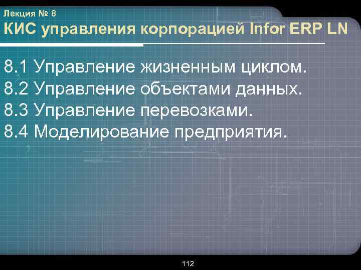 Лекция № 8 КИС управления корпорацией Infor ERP LN 8. 1 Управление жизненным циклом.