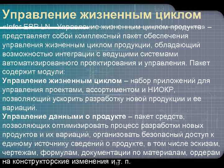 Управление жизненным циклом «Infor ERP LN - Управление жизненным циклом продукта» – представляет собой