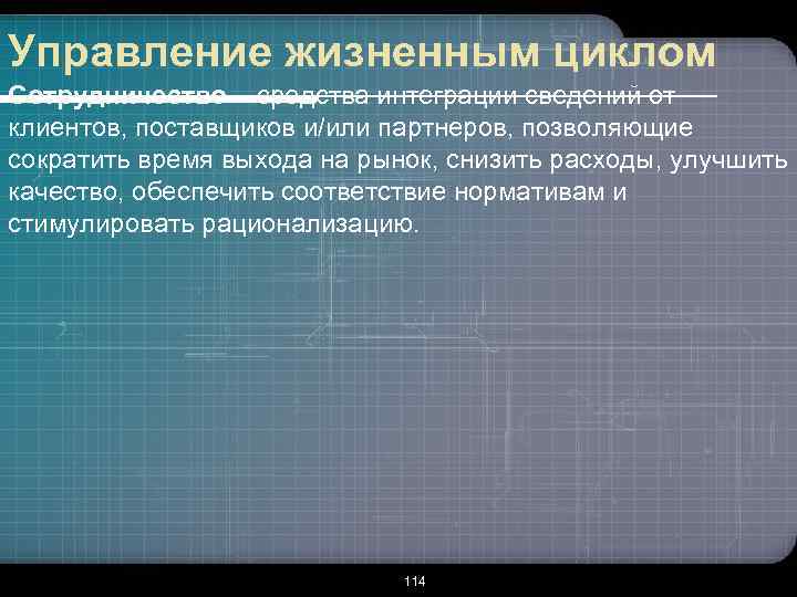 Управление жизненным циклом Сотрудничество – средства интеграции сведений от клиентов, поставщиков и/или партнеров, позволяющие