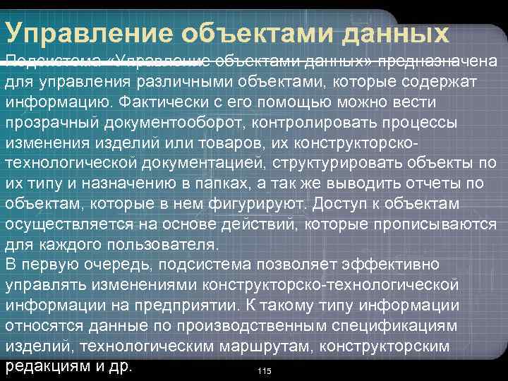 Управление объектами данных Подсистема «Управление объектами данных» предназначена для управления различными объектами, которые содержат