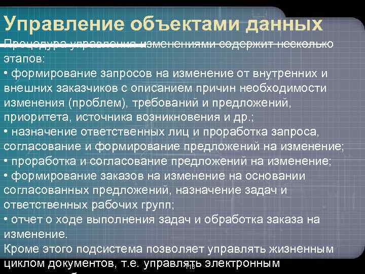 Управление объектами данных Процедура управления изменениями содержит несколько этапов: • формирование запросов на изменение