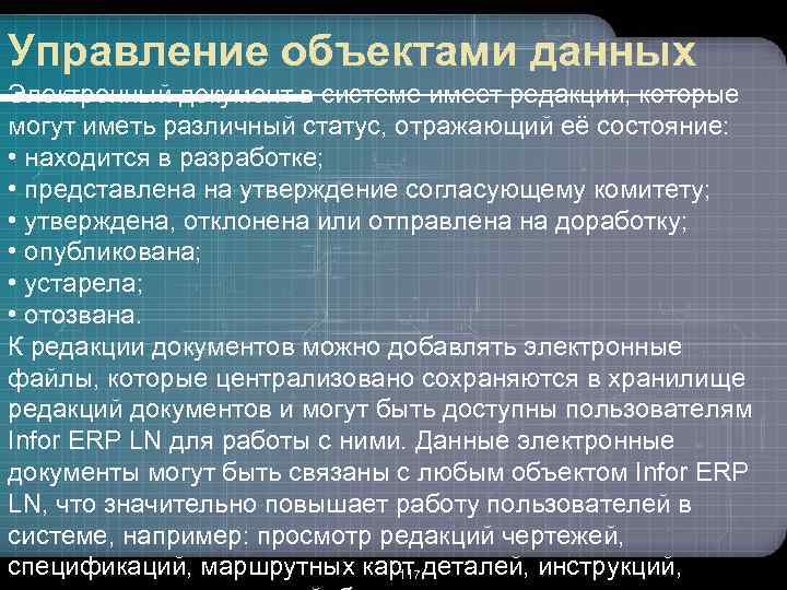 Управление объектами данных Электронный документ в системе имеет редакции, которые могут иметь различный статус,