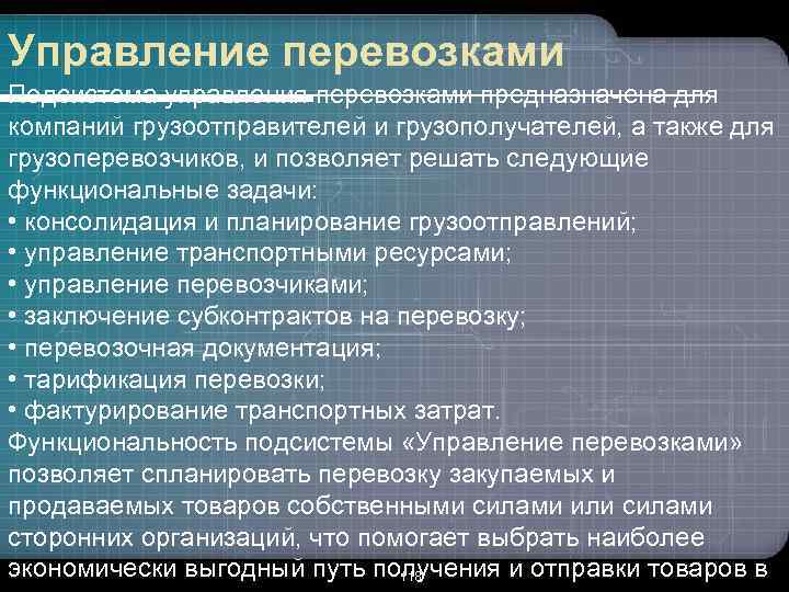 Управление перевозками Подсистема управления перевозками предназначена для компаний грузоотправителей и грузополучателей, а также для