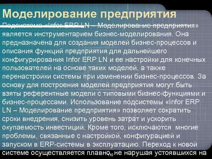 Моделирование предприятия Подсистема «Infor ERP LN – Моделирование предприятия» является инструментарием бизнес-моделирования. Она предназначена