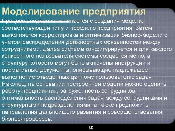 Моделирование предприятия Процесс внедрения начинается с создания модели, соответствующей типу и профилю предприятия. Затем