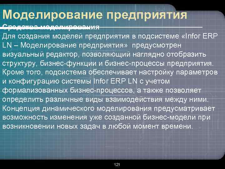 Моделирование предприятия Средства моделирования Для создания моделей предприятия в подсистеме «Infor ERP LN –