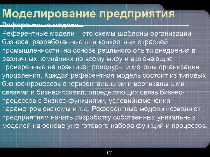 Моделирование предприятия Референтные модели – это схемы-шаблоны организации бизнеса, разработанные для конкретных отраслей промышленности,