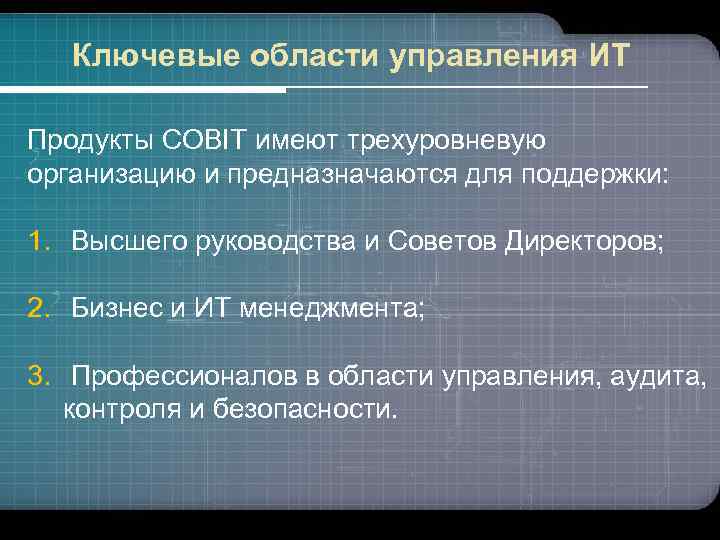 Ключевые области управления ИТ Продукты COBIT имеют трехуровневую организацию и предназначаются для поддержки: 1.