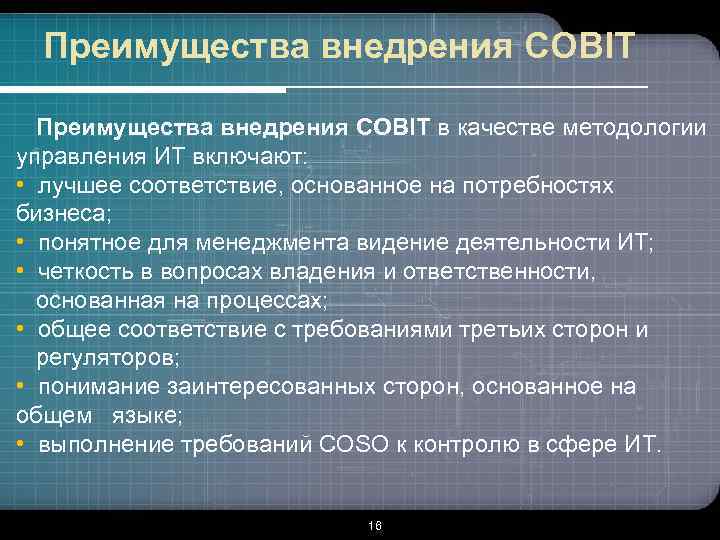 Преимущества внедрения COBIT в качестве методологии управления ИТ включают: • лучшее соответствие, основанное на