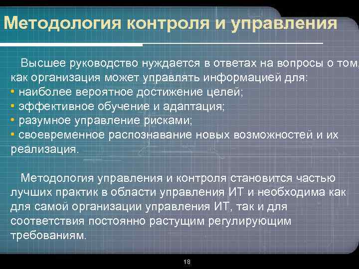 Методология контроля и управления Высшее руководство нуждается в ответах на вопросы о том, как