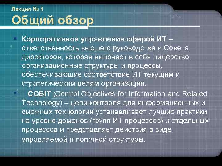 Лекция № 1 Общий обзор § Корпоративное управление сферой ИТ – ответственность высшего руководства