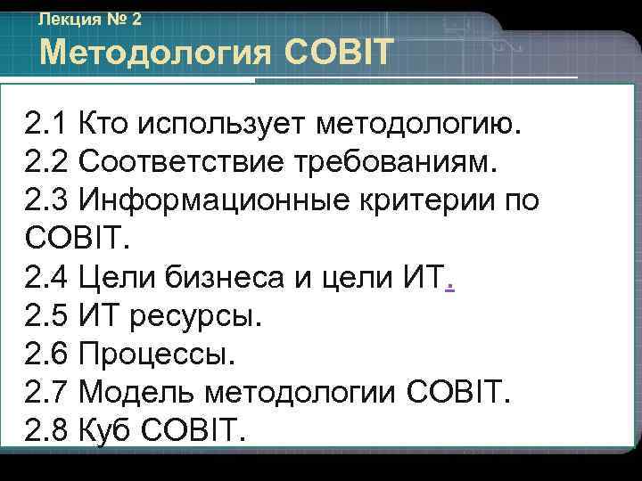 Лекция № 2 Методология COBIT 2. 1 Кто использует методологию. 2. 2 Соответствие требованиям.