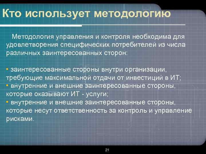 Кто использует методологию Методология управления и контроля необходима для удовлетворения специфических потребителей из числа